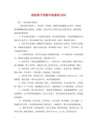 送给孩子的新年祝福语2024 