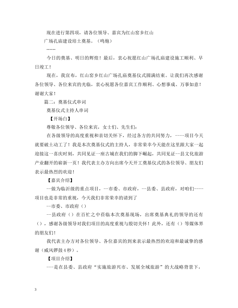 经典范文-县职工之家奠基仪式主持人串词相关范文 _第3页