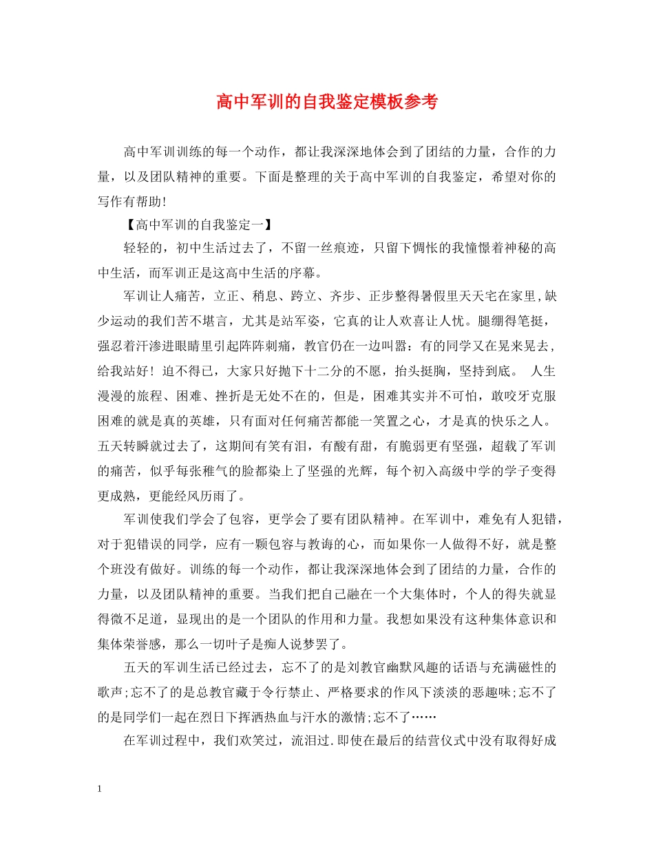 高中军训的自我鉴定模板参考 _第1页