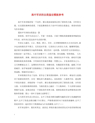 高中军训的自我鉴定模板参考 