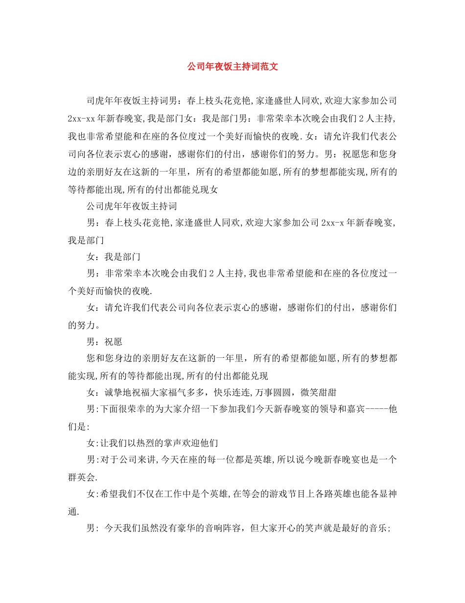 公司年夜饭主持词范文 _第1页