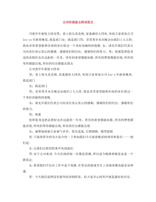 公司年夜饭主持词范文 