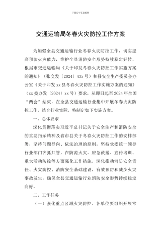 交通运输局冬春火灾防控工作方案-