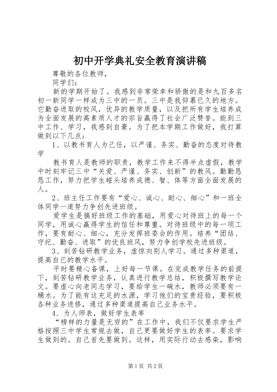 初中开学典礼安全教育演讲范文_第1页