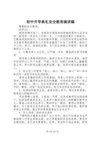 初中开学典礼安全教育演讲范文