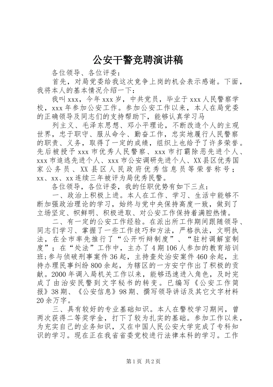 公安干警竞聘演讲致辞_第1页