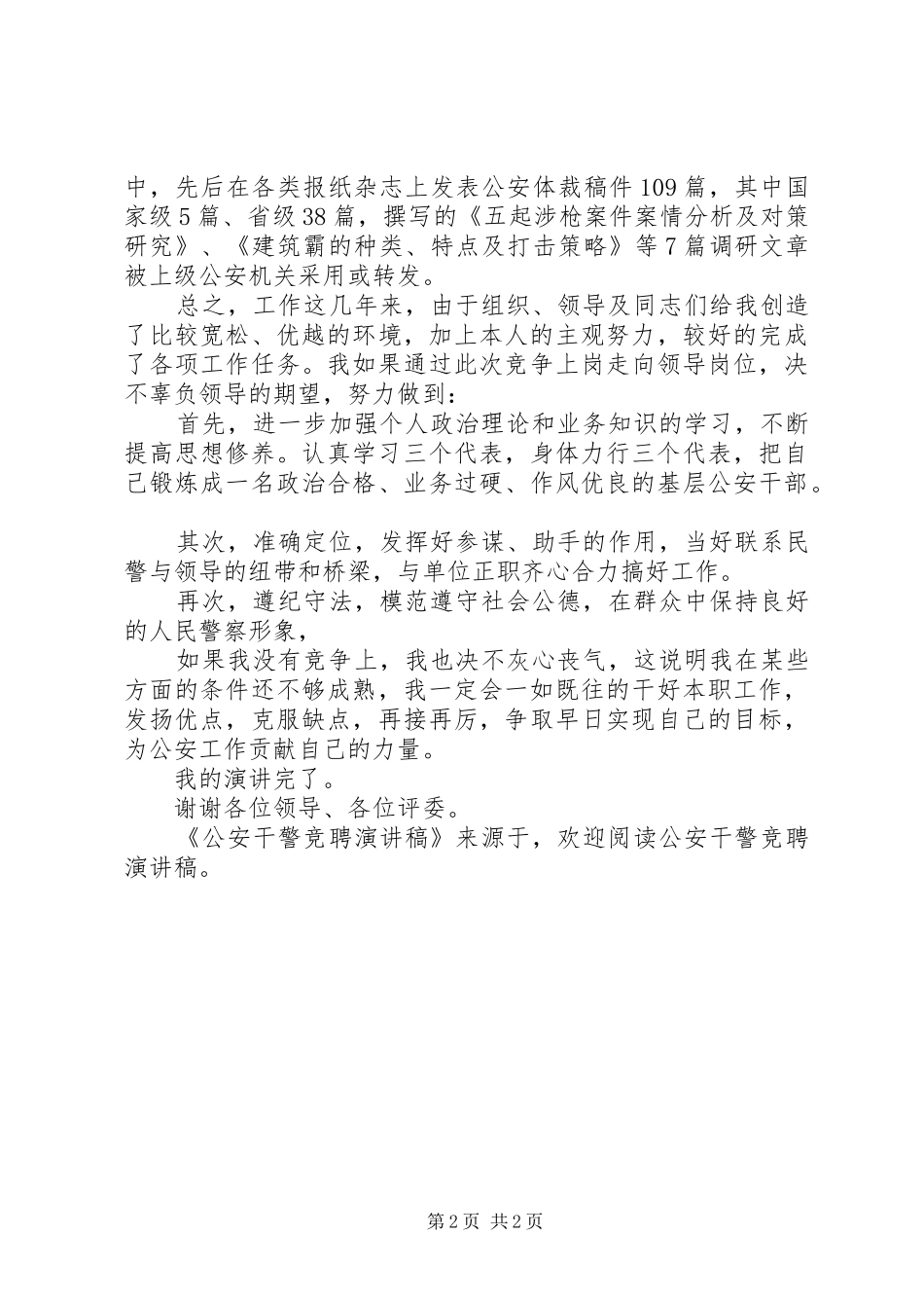 公安干警竞聘演讲致辞_第2页