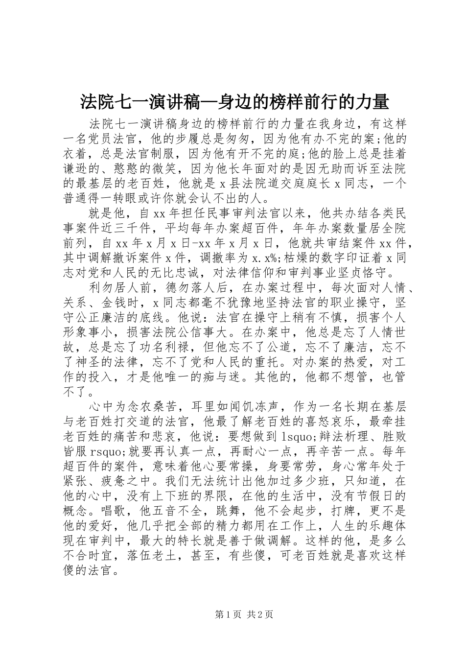 法院七一演讲稿范文—身边的榜样前行的力量_第1页