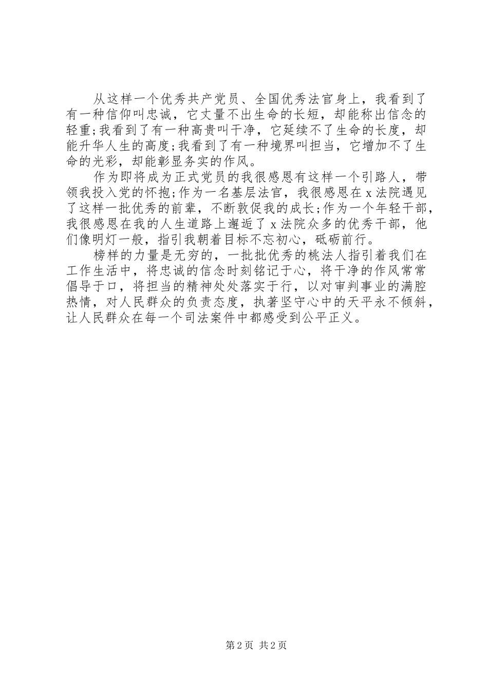 法院七一演讲稿范文—身边的榜样前行的力量_第2页