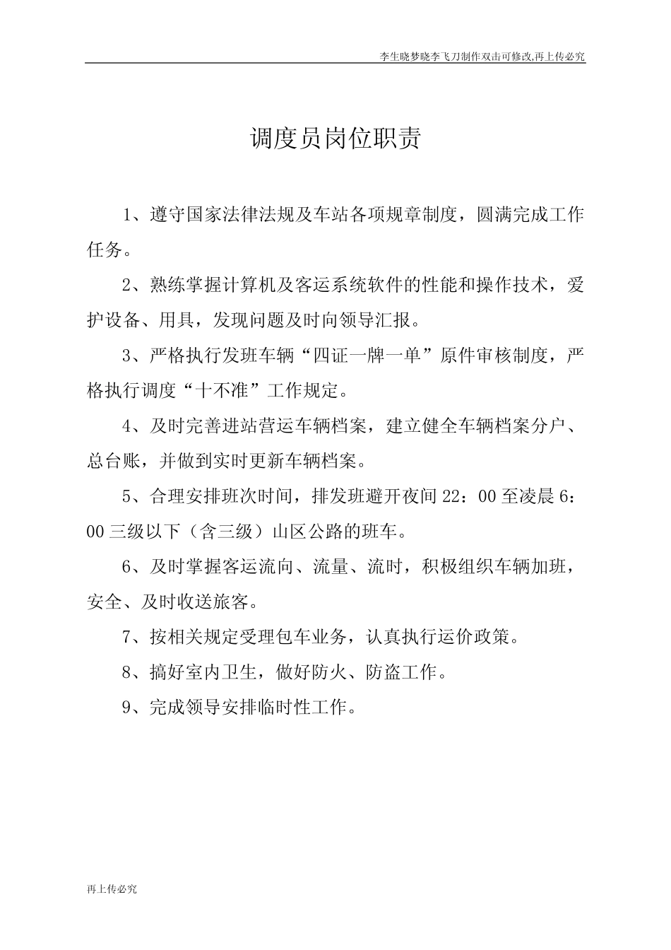 车站调度员岗位职责 _第1页