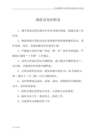 车站调度员岗位职责 