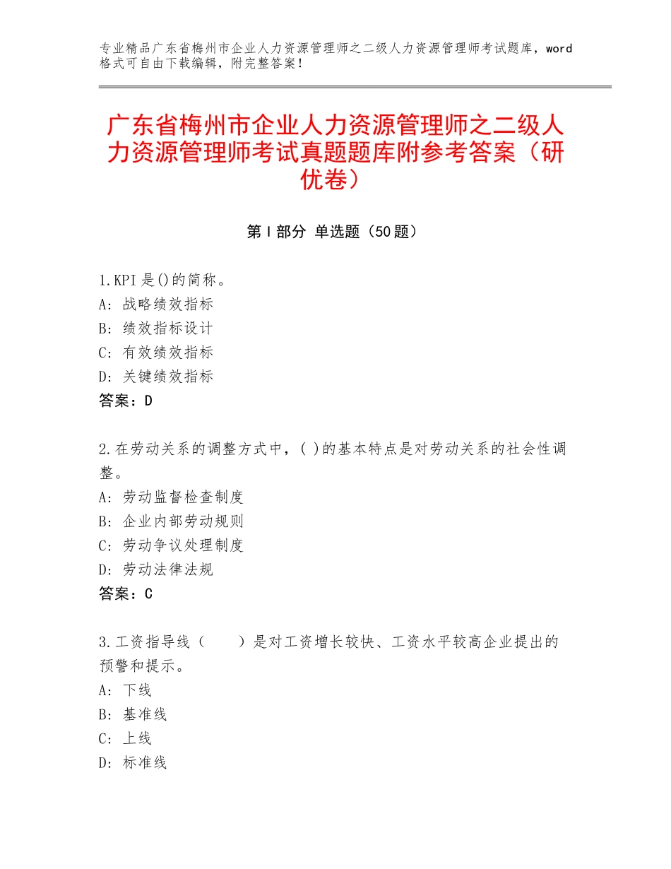 广东省梅州市企业人力资源管理师之二级人力资源管理师考试真题题库附参考答案（研优卷）_第1页
