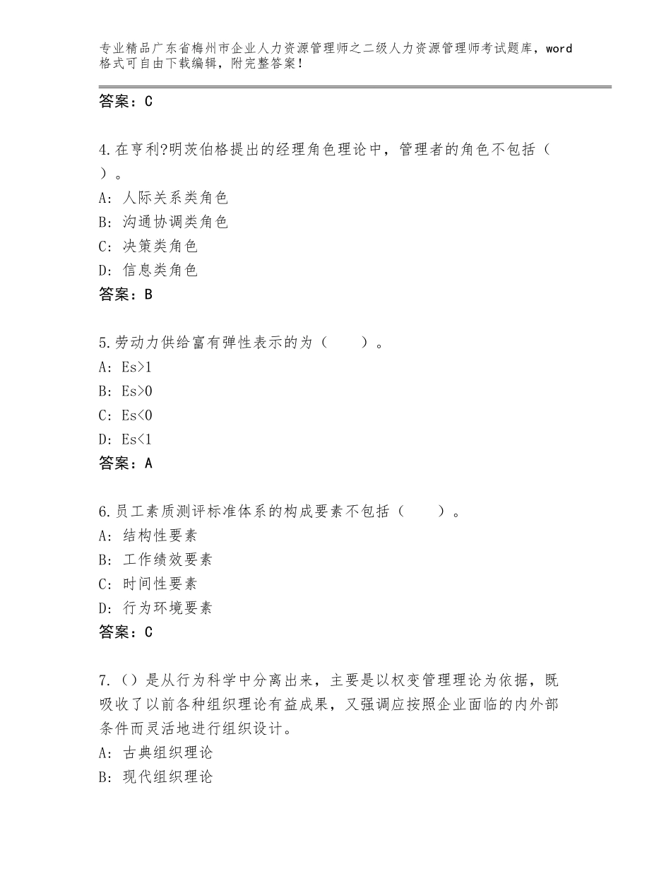 广东省梅州市企业人力资源管理师之二级人力资源管理师考试真题题库附参考答案（研优卷）_第2页