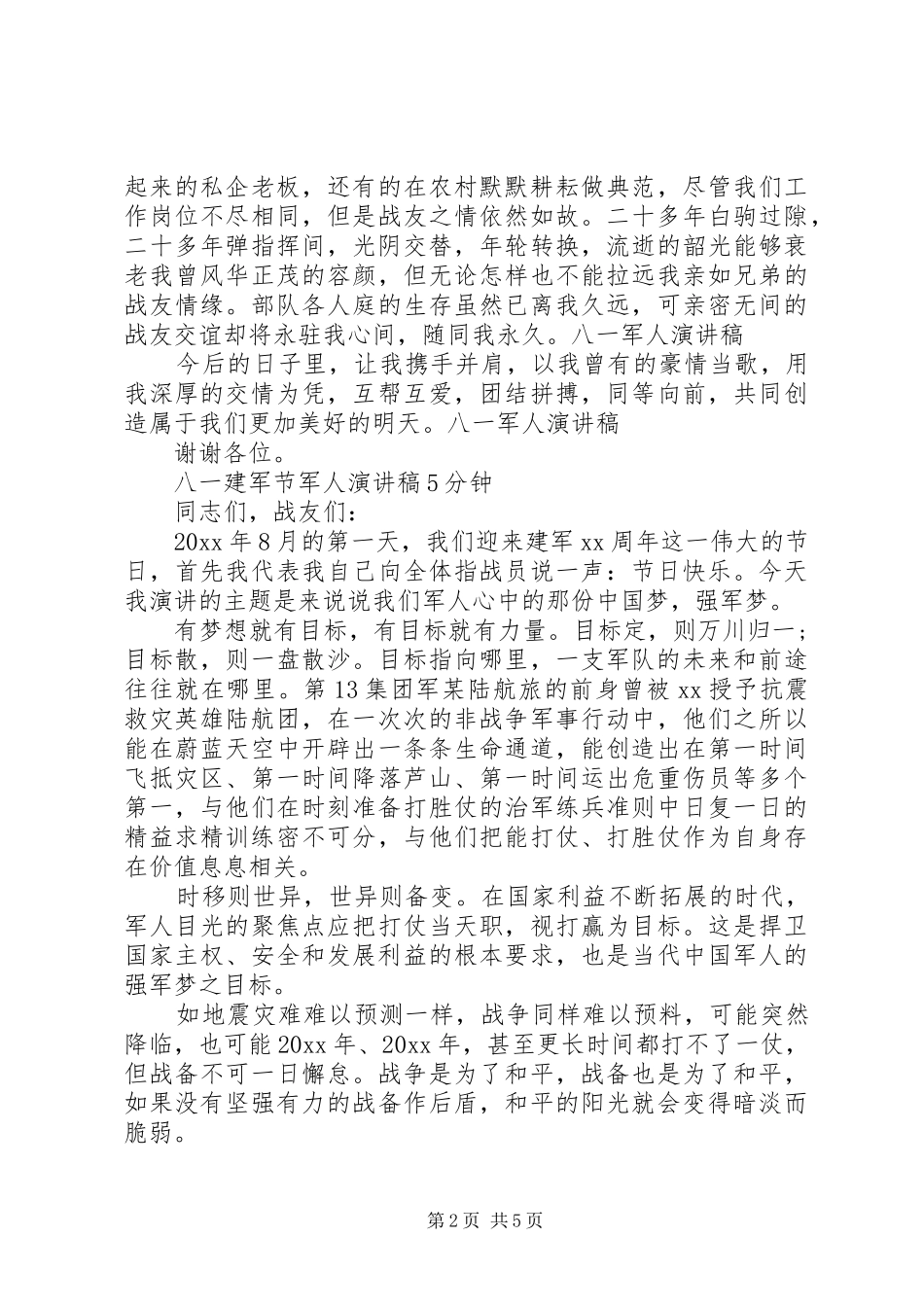 八一建军节军人讲演范文_第2页