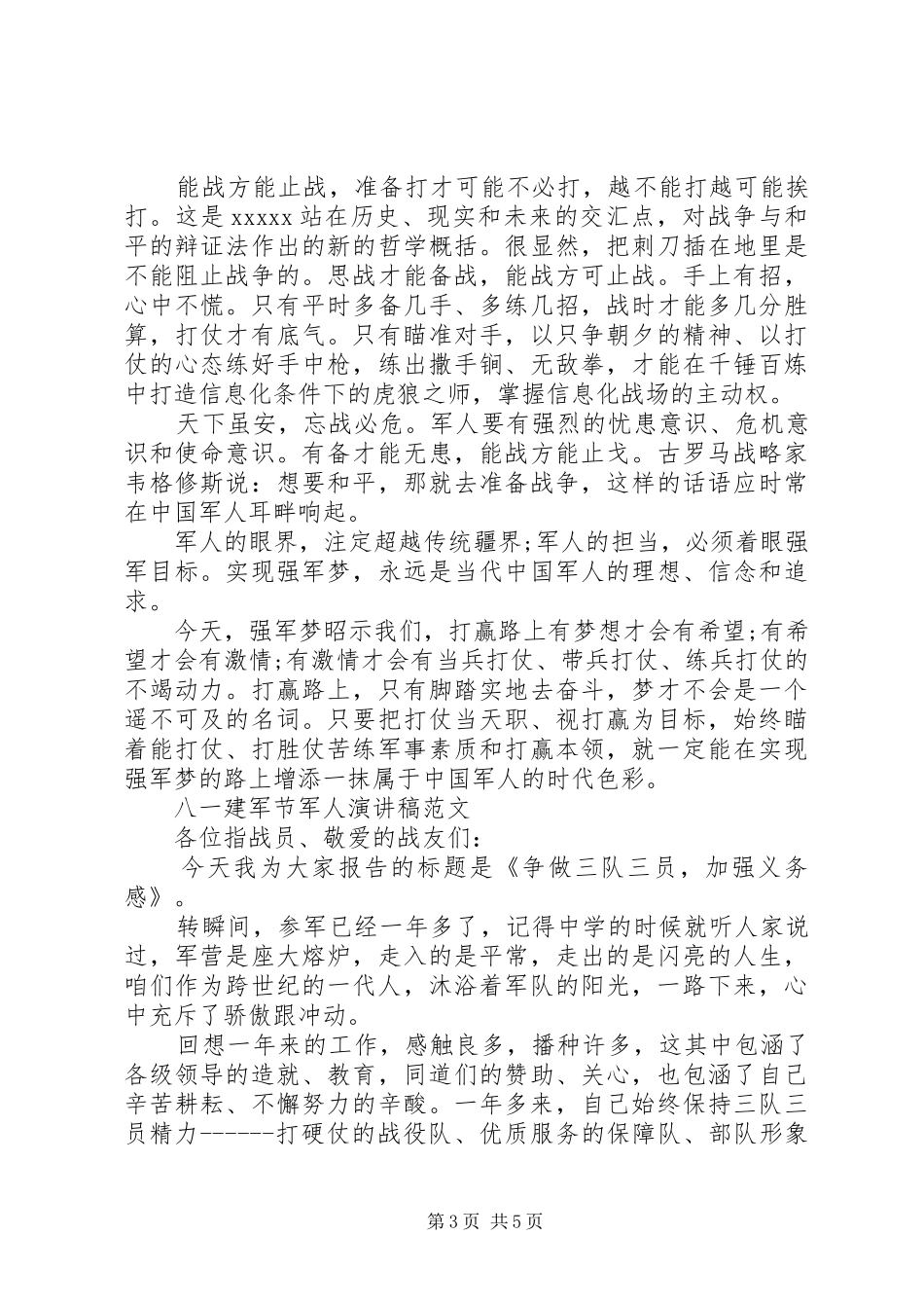 八一建军节军人讲演范文_第3页