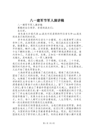 八一建军节军人讲演范文