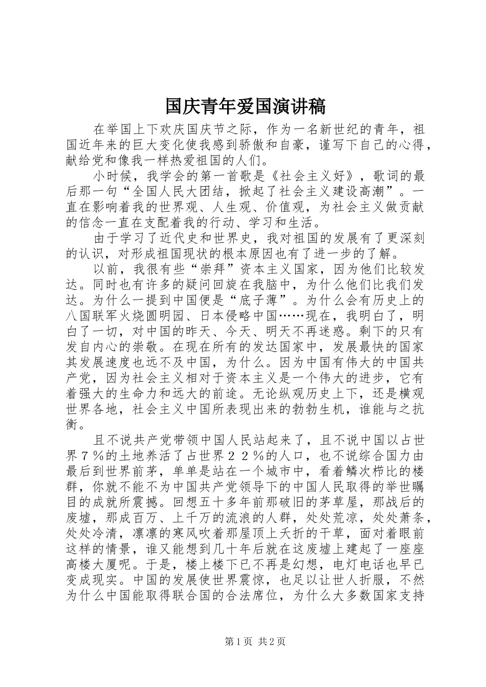 国庆青年爱国演讲稿范文_第1页