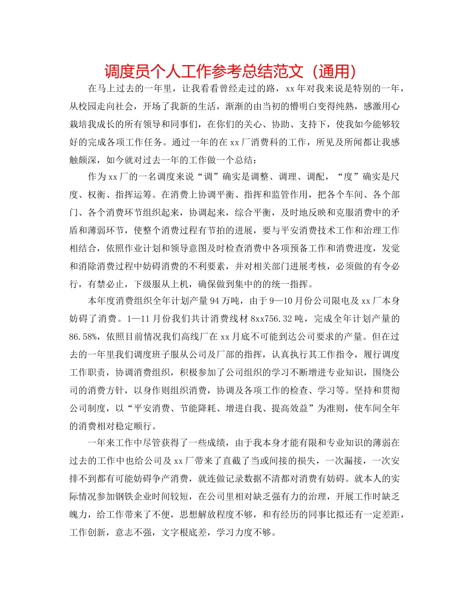 调度员个人工作参考总结范文（通用） _第1页