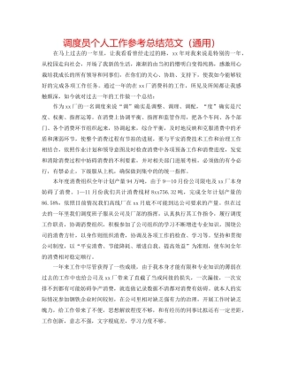 调度员个人工作参考总结范文（通用） 