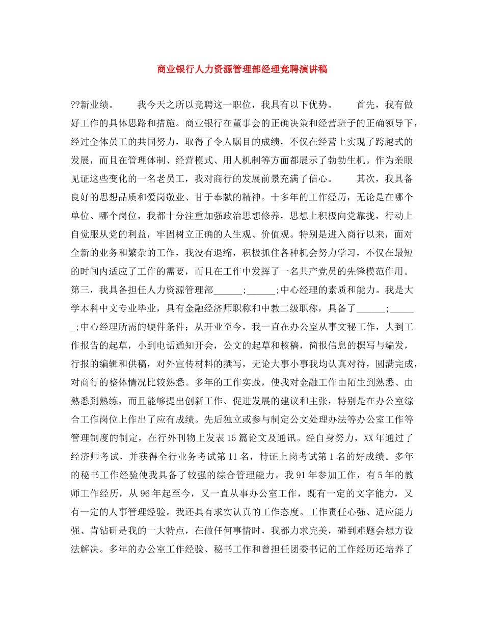 商业银行人力资源管理部经理竞聘演讲稿 _第1页