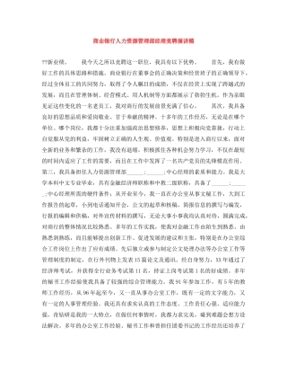 商业银行人力资源管理部经理竞聘演讲稿 