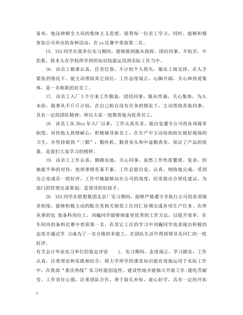 会计毕业实习单位的鉴定评语 _第3页