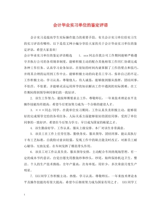 会计毕业实习单位的鉴定评语 