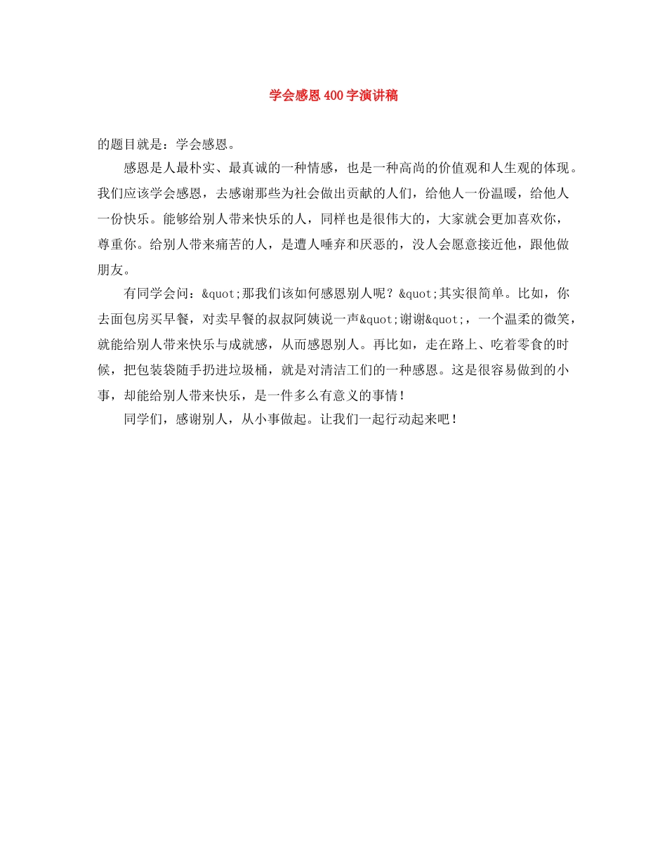 学会感恩400字演讲稿 _第1页