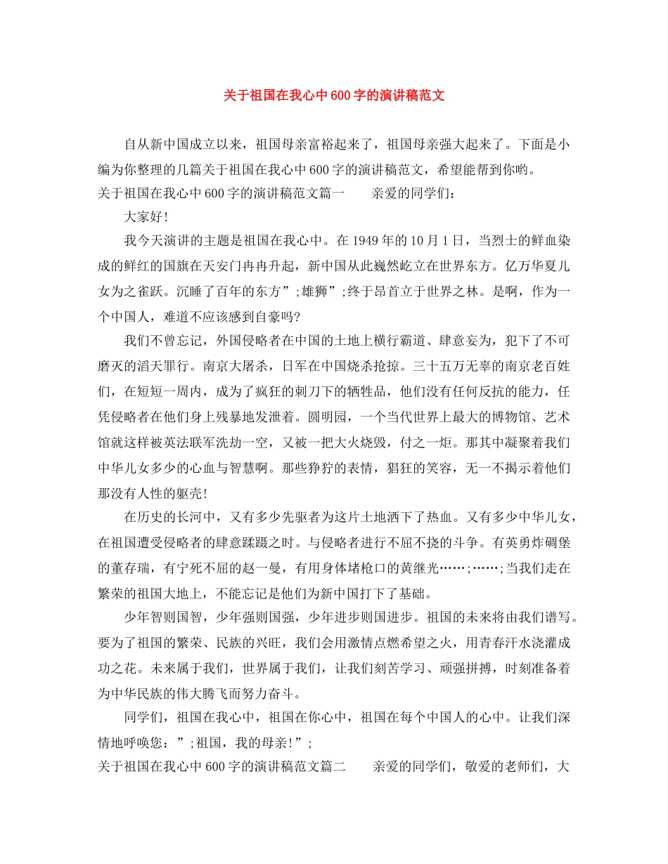 关于祖国在我心中600字的演讲稿范文 _第1页