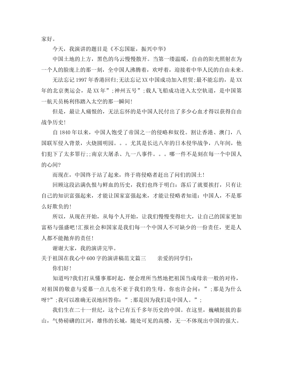 关于祖国在我心中600字的演讲稿范文 _第2页