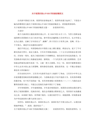 关于祖国在我心中600字的演讲稿范文 