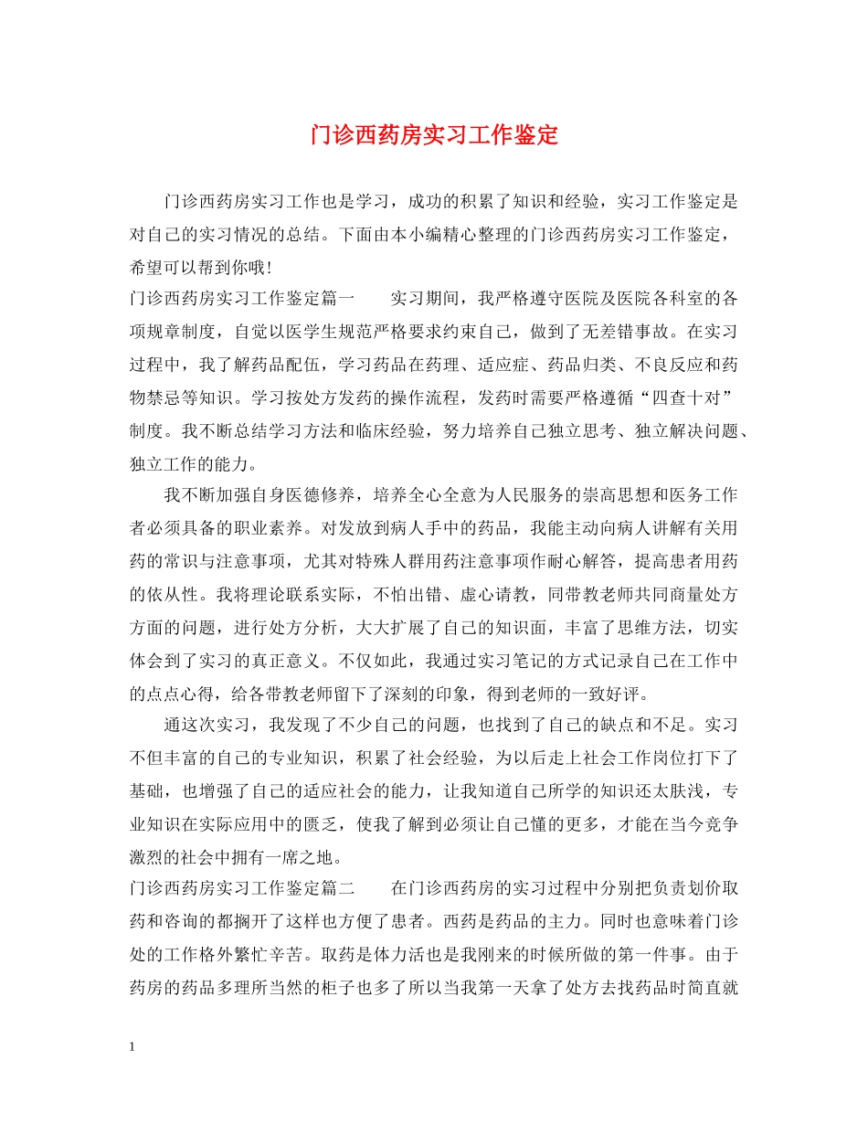 门诊西药房实习工作鉴定 _第1页
