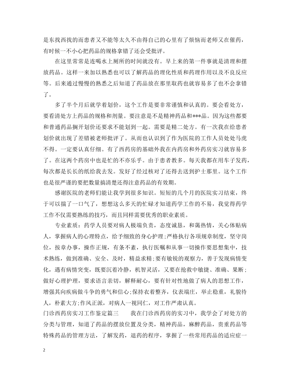 门诊西药房实习工作鉴定 _第2页