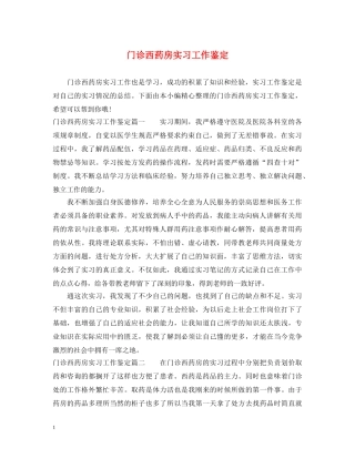 门诊西药房实习工作鉴定 