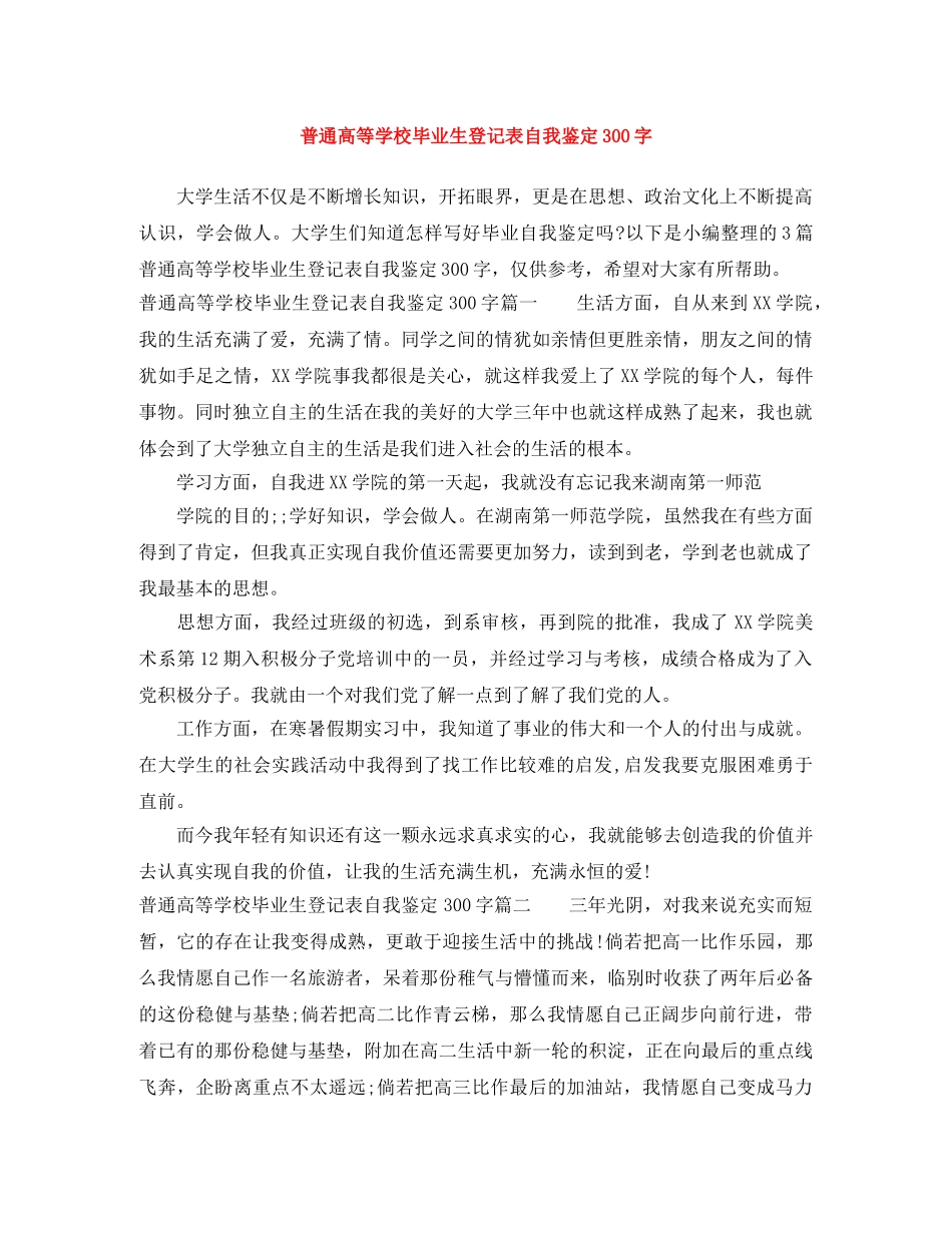 普通高等学校毕业生登记表自我鉴定300字 _第1页