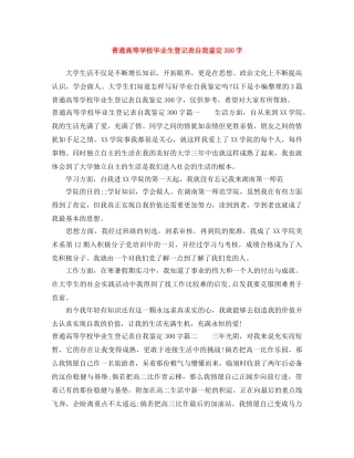普通高等学校毕业生登记表自我鉴定300字 