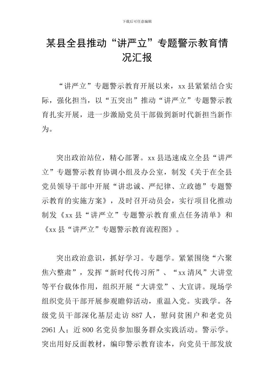 某县全县推动“讲严立”专题警示教育情况汇报_第1页