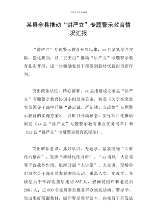 某县全县推动“讲严立”专题警示教育情况汇报