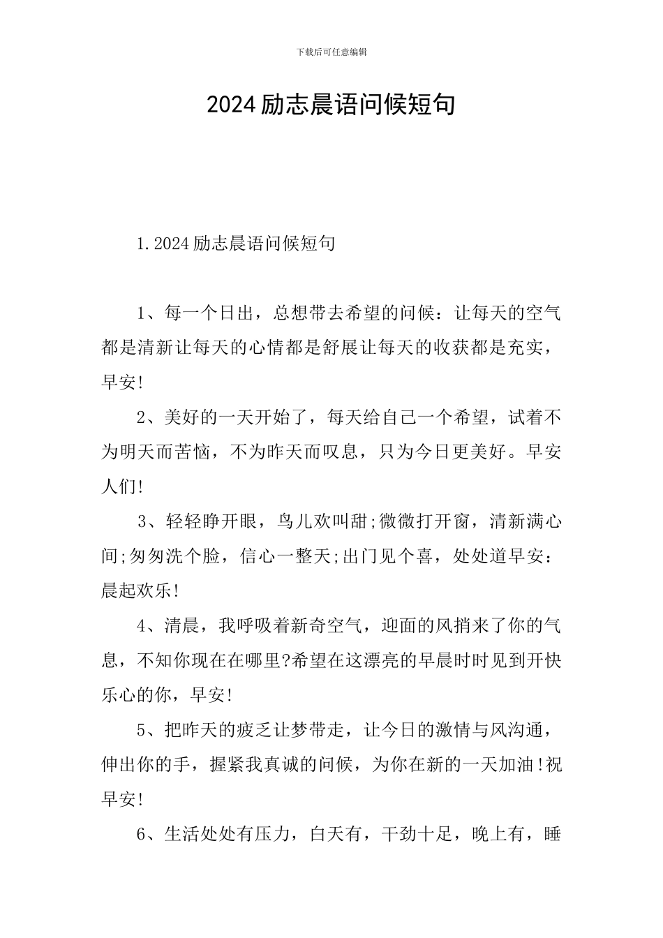 2024励志晨语问候短句_第1页