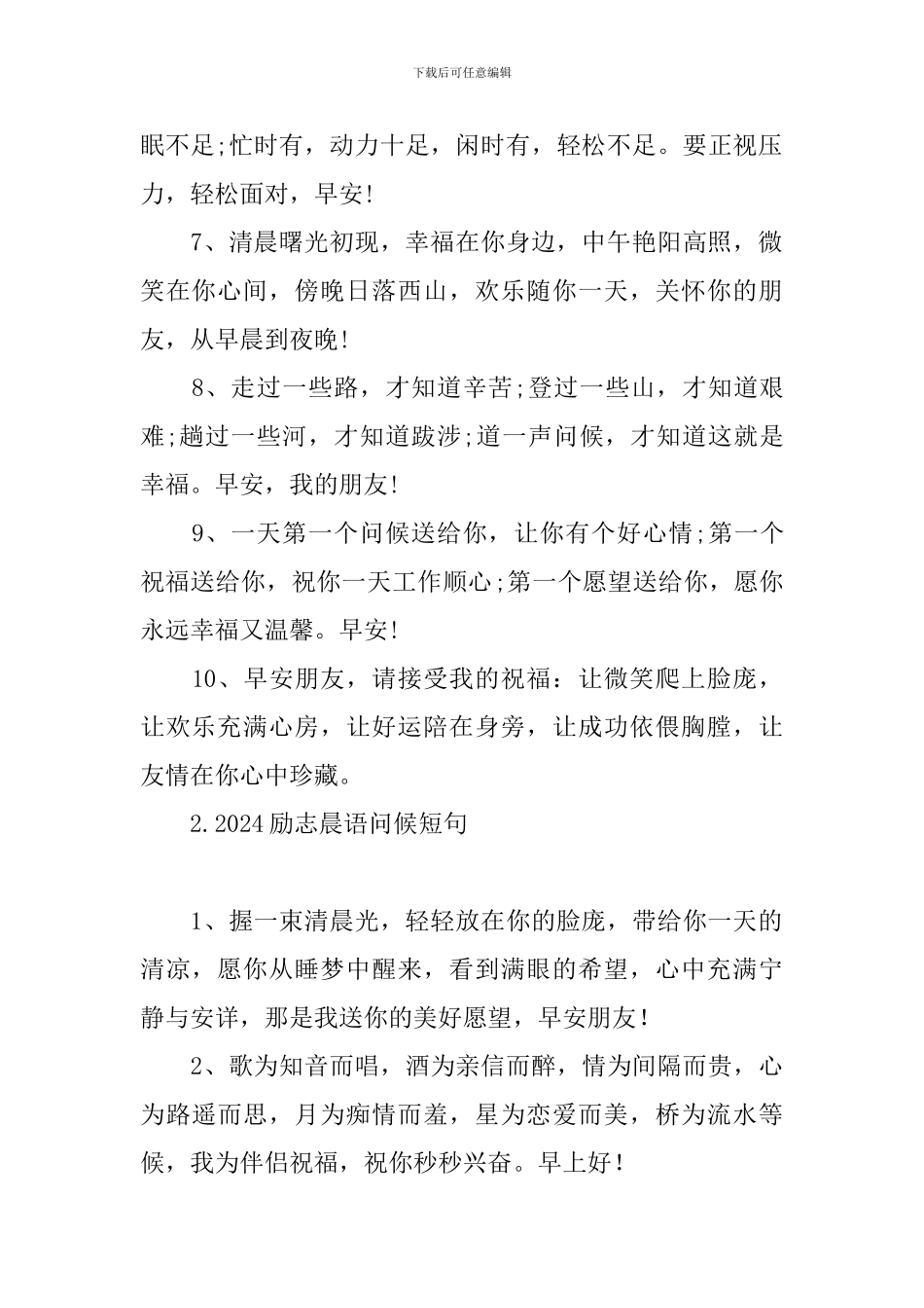 2024励志晨语问候短句_第2页