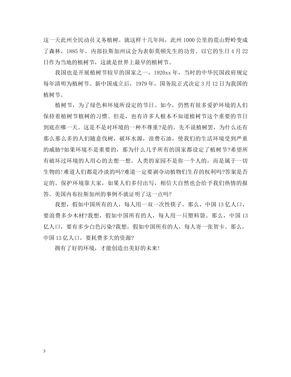 植树节升旗仪式优秀演讲稿 _第3页