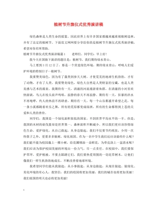 植树节升旗仪式优秀演讲稿 