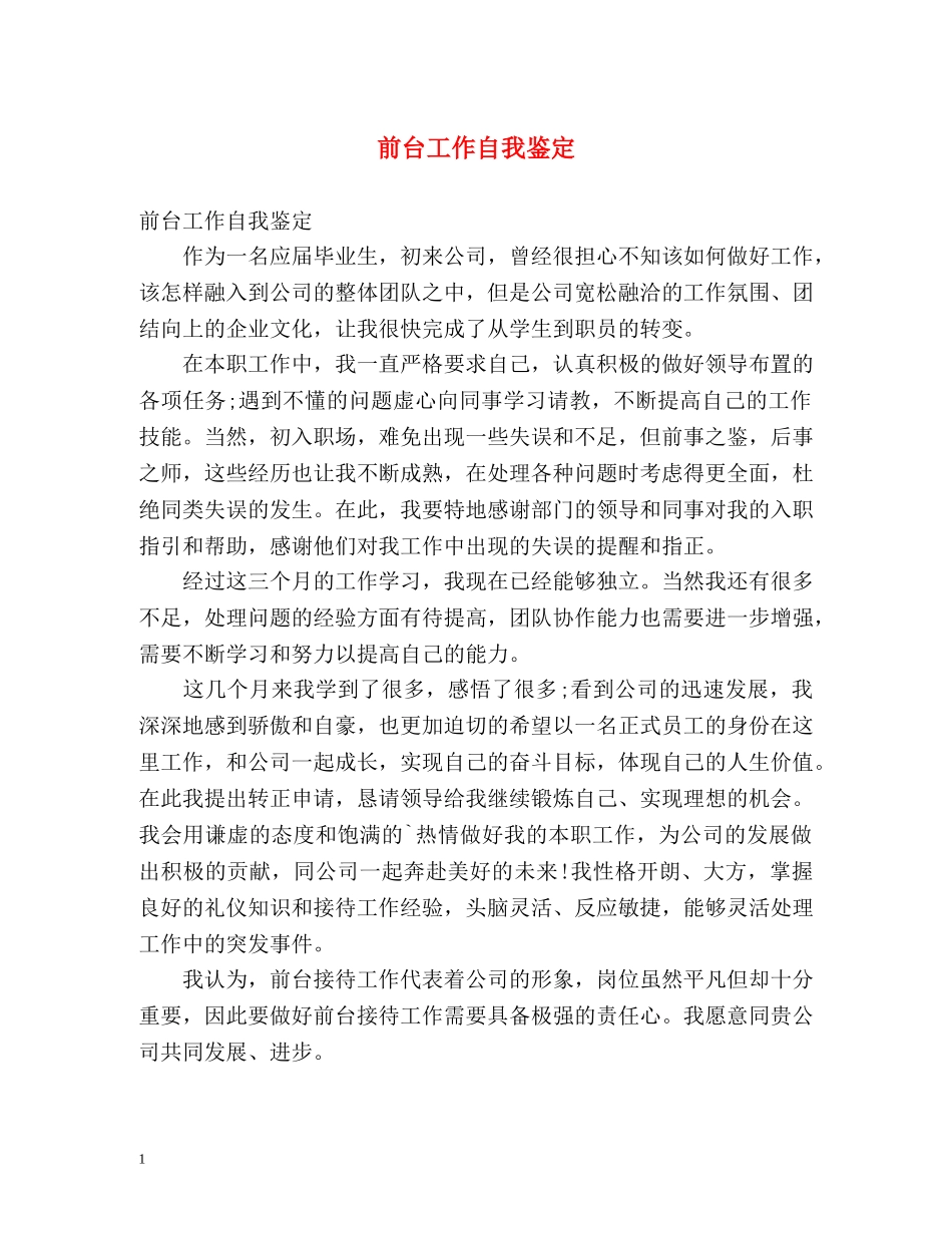 前台工作自我鉴定 (2) _第1页