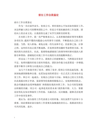 前台工作自我鉴定 (2) 