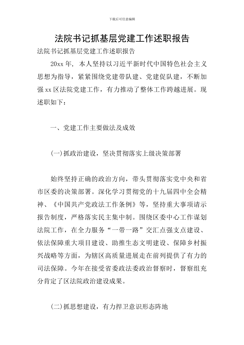 法院书记抓基层党建工作述职报告_第1页