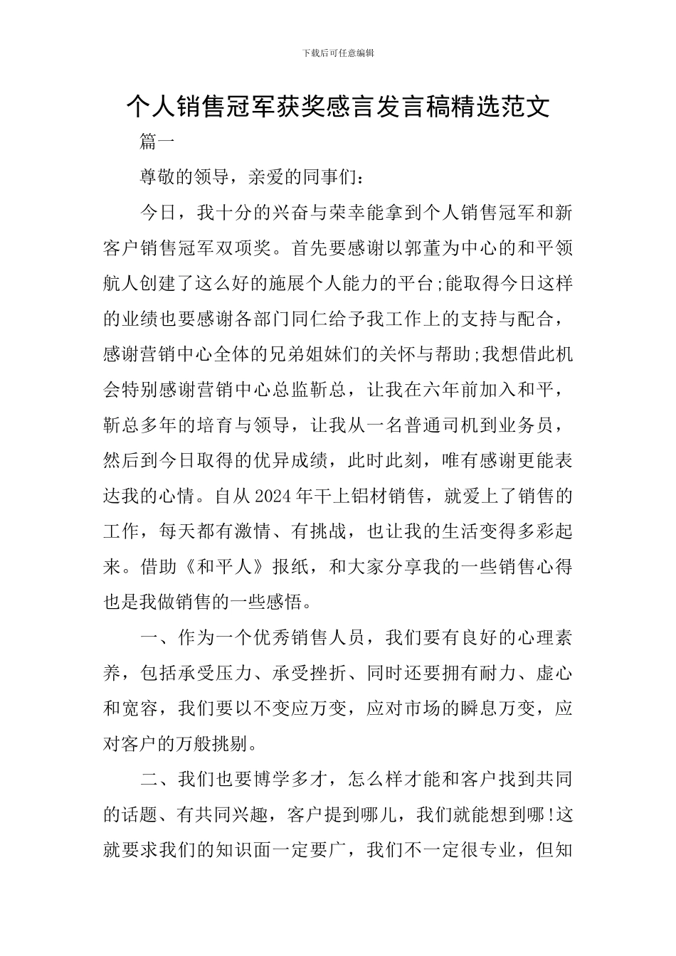 个人销售冠军获奖感言发言稿精选范文_第1页