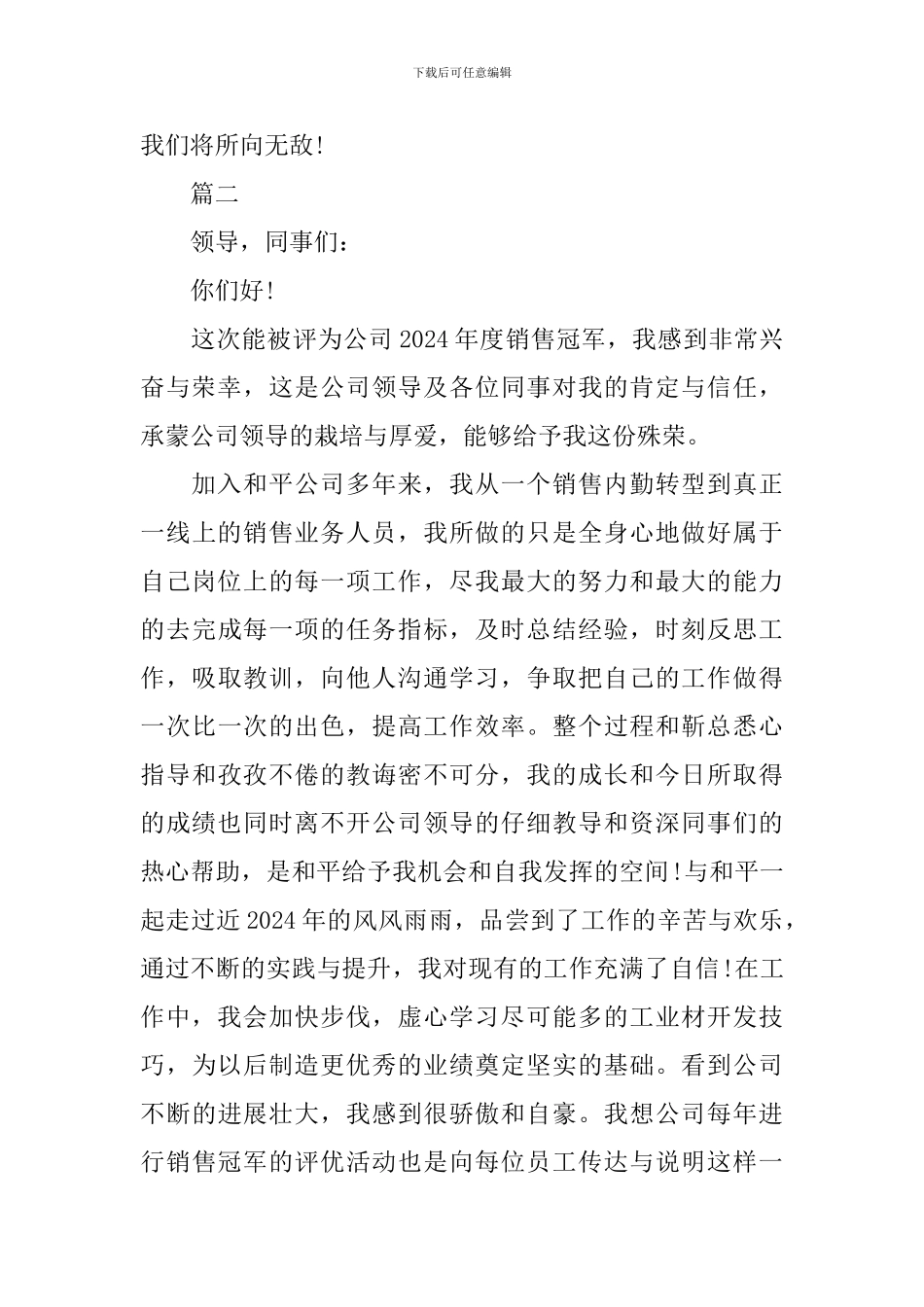 个人销售冠军获奖感言发言稿精选范文_第3页