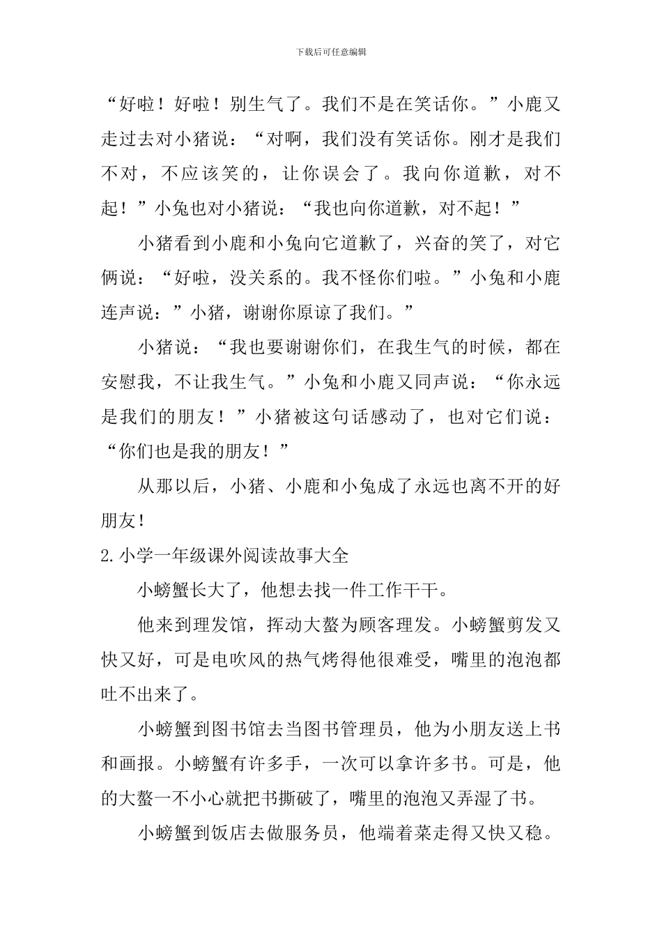 小学一年级课外阅读故事大全_第2页