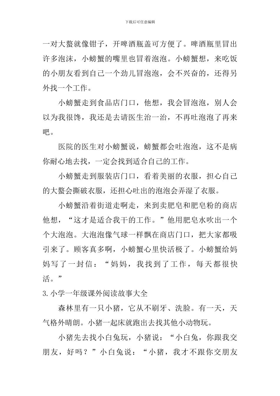 小学一年级课外阅读故事大全_第3页