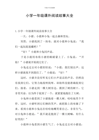 小学一年级课外阅读故事大全